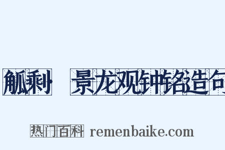 觚剩·景龙观钟铭造句是什么意思的图片